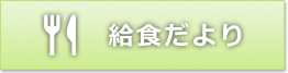 給食だより
