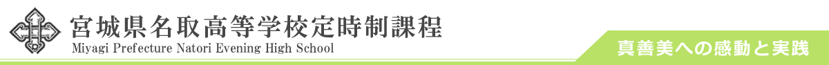 宮城県名取高等学校定時制課程